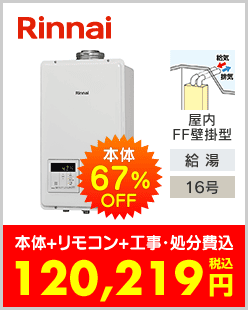 リンナイ ガス給湯専用機 FF方式・屋内壁掛型上方給排気