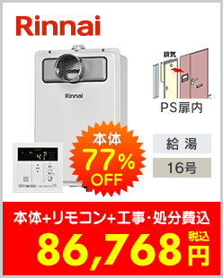 リンナイ ガス給湯専用機 PS扉内設置型