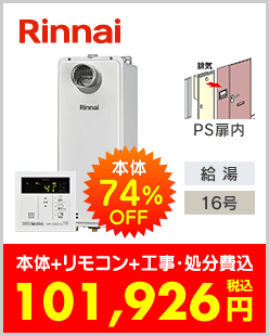 リンナイ ガス給湯専用機 PS扉内設置型スリムタイプ