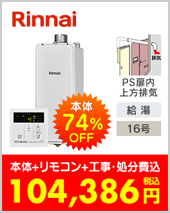 リンナイ ガス給湯専用機 PS扉内上方排気型スリムタイプ