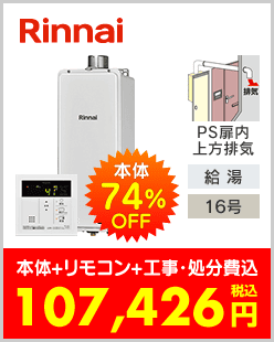 リンナイ ガス給湯専用機 PS扉内上方排気型スリムタイプ