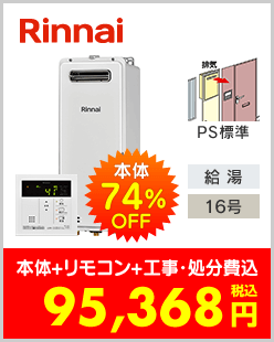 リンナイ ガス給湯専用機 PS標準設置型スリムタイプ