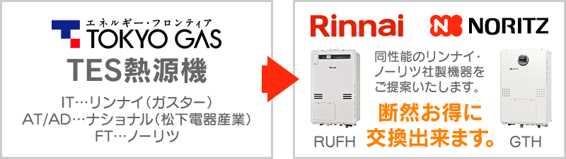 TES熱源機からの交換