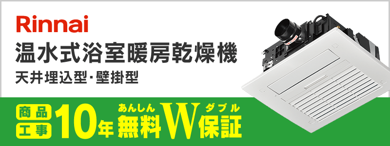 リンナイ 温水式浴室暖房乾燥機