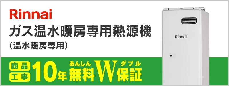 リンナイ ガス温水暖房専用熱源機