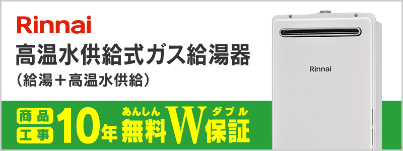 リンナイ 高温水供給式ガス給湯器