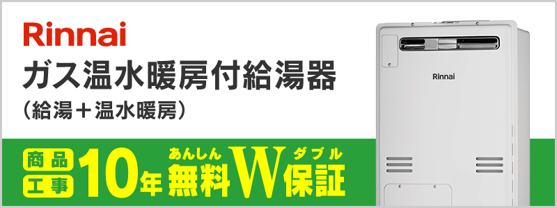 リンナイ ガス温水暖房付給湯器