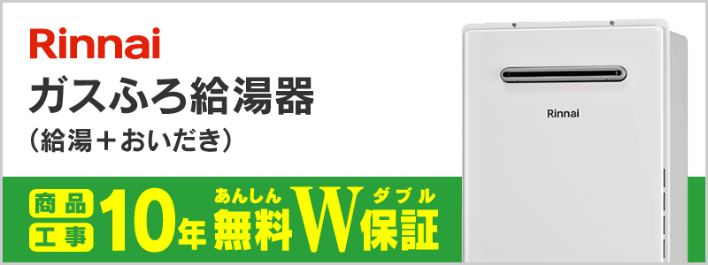 リンナイ ガスふろ給湯器