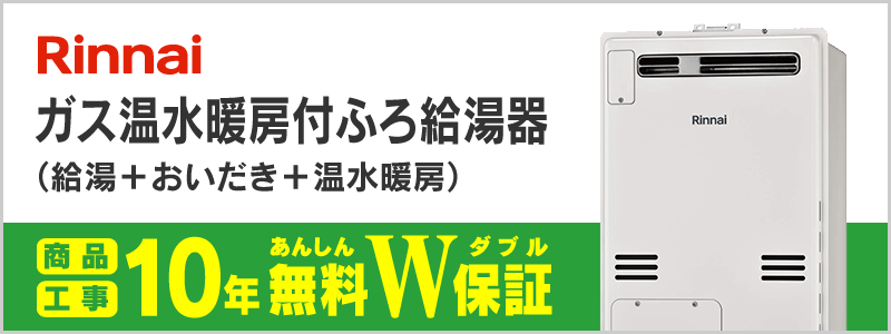 リンナイ ガス温水暖房付ふろ給湯器