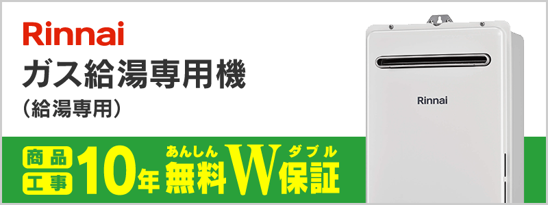 リンナイ ガス給湯専用機