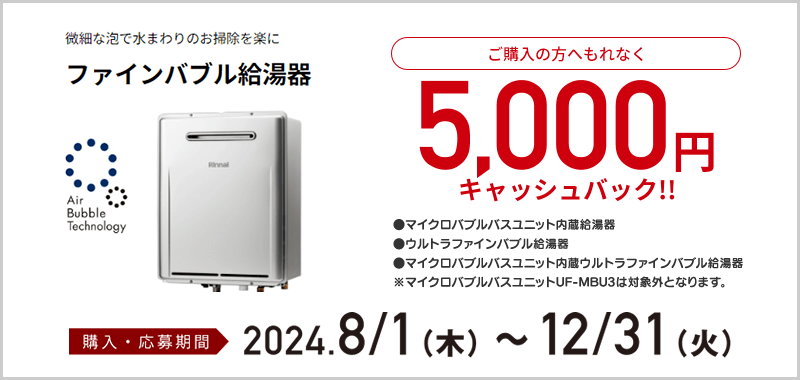 ファインバブル給湯器5000円キャッシュバック