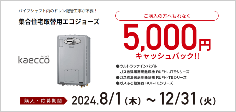 集合住宅取替用エコジョーズ5,000円キャッシュバック