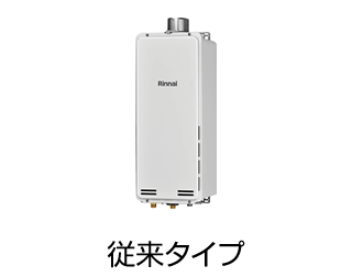 リンナイ ガス給湯専用機 PS扉内上方排気型