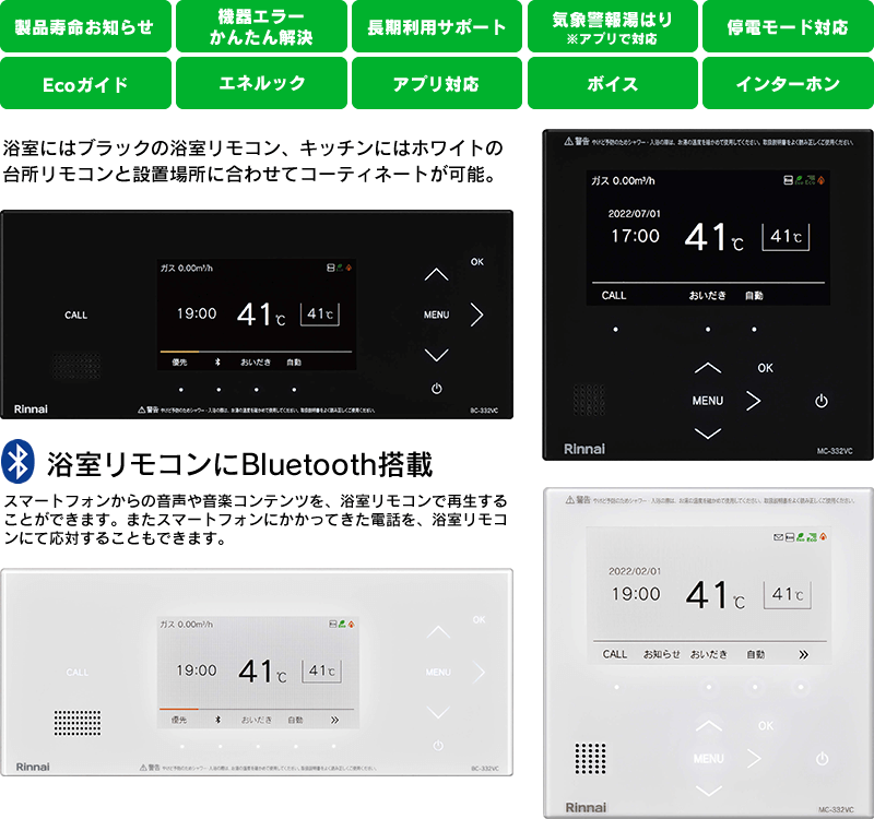 リンナイ給湯器リモコン｜MBC-240V・MBC-272V・MBC-340V・MBC-342V・MBCTW-171