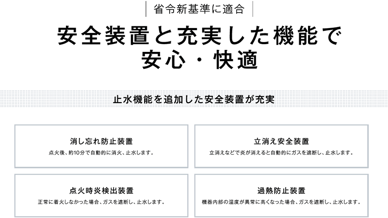 安全装置と充実した機能で安心・快適