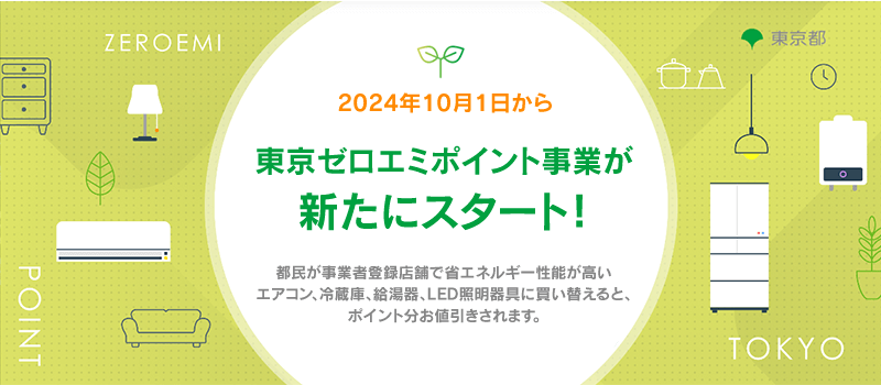 東京ゼロエミポイント事業