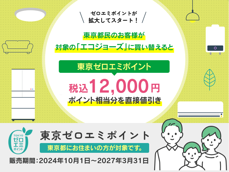 東京ゼロエミポイント事業