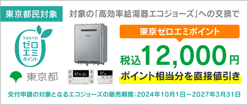 東京ゼロエミポイント相当額12000円即時お値引き